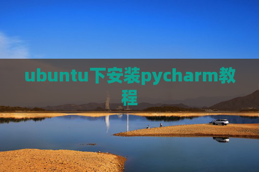 ubuntu下安装pycharm教程 ubuntu下安装pycharm教程